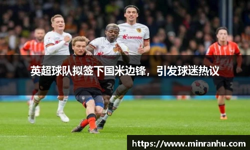 英超球队拟签下国米边锋，引发球迷热议