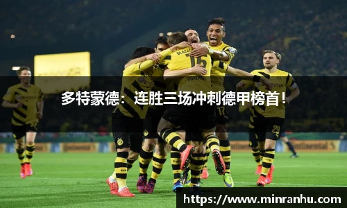 多特蒙德：连胜三场冲刺德甲榜首！