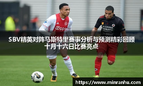 SBV精英对阵马斯特里赛事分析与预测精彩回顾十月十六日比赛亮点