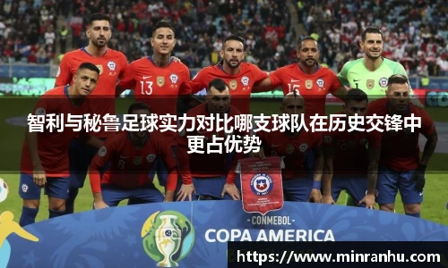 智利与秘鲁足球实力对比哪支球队在历史交锋中更占优势