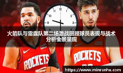 火箭队与雷霆队第二场激战回顾球员表现与战术分析全景呈现