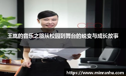 王岚的音乐之旅从校园到舞台的蜕变与成长故事
