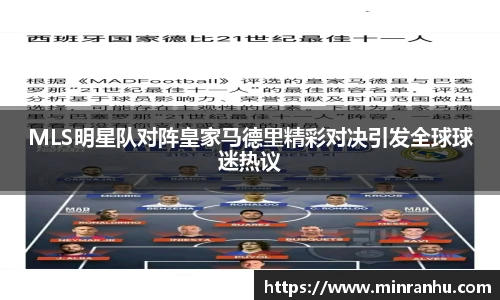 MLS明星队对阵皇家马德里精彩对决引发全球球迷热议