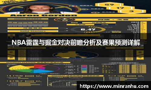 NBA雷霆与掘金对决前瞻分析及赛果预测详解