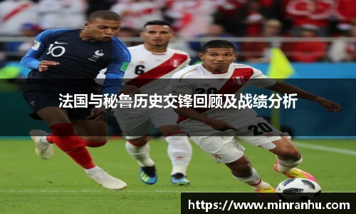 法国与秘鲁历史交锋回顾及战绩分析