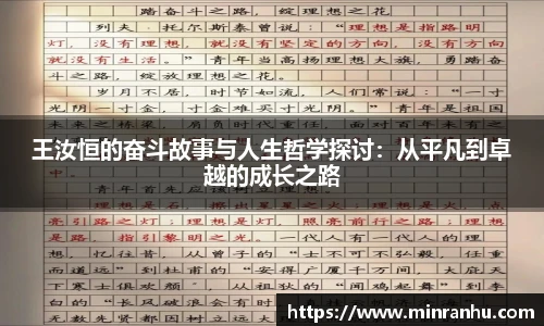 王汝恒的奋斗故事与人生哲学探讨：从平凡到卓越的成长之路