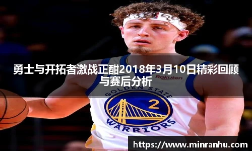 勇士与开拓者激战正酣2018年3月10日精彩回顾与赛后分析