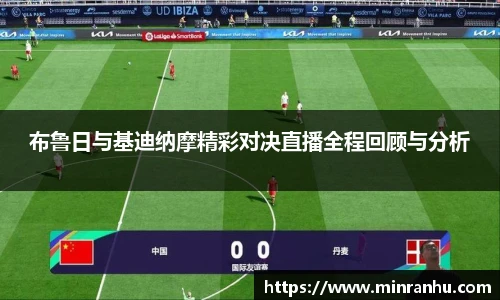 布鲁日与基迪纳摩精彩对决直播全程回顾与分析