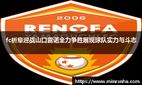fc祈阜迎战山口雷诺全力争胜展现球队实力与斗志