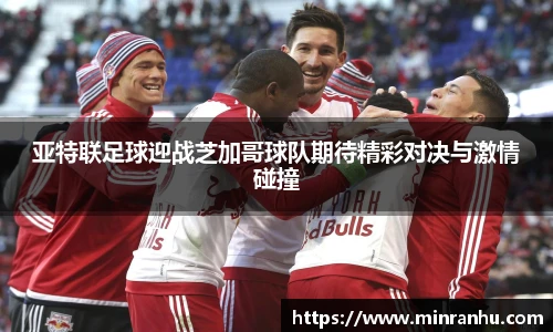 亚特联足球迎战芝加哥球队期待精彩对决与激情碰撞