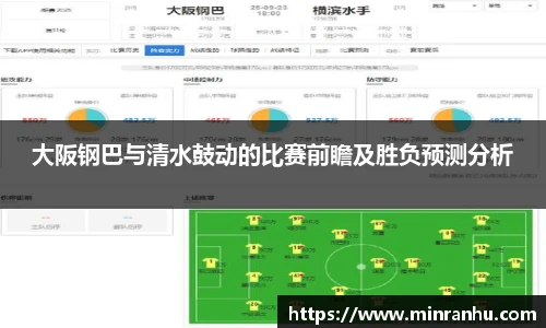 大阪钢巴与清水鼓动的比赛前瞻及胜负预测分析