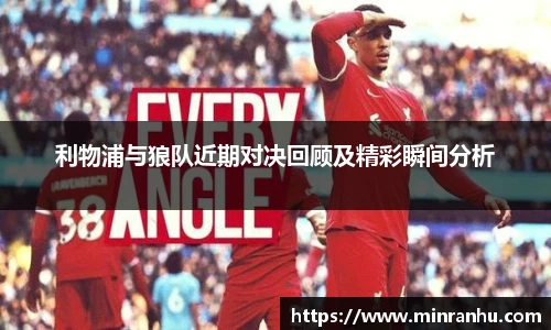 利物浦与狼队近期对决回顾及精彩瞬间分析