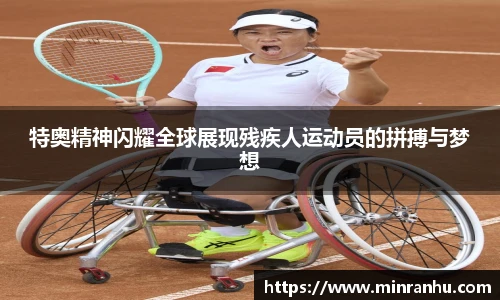 特奥精神闪耀全球展现残疾人运动员的拼搏与梦想