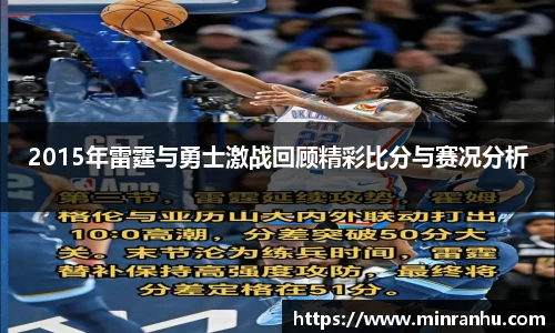 2015年雷霆与勇士激战回顾精彩比分与赛况分析