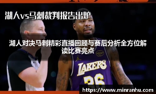 湖人对决马刺精彩直播回顾与赛后分析全方位解读比赛亮点