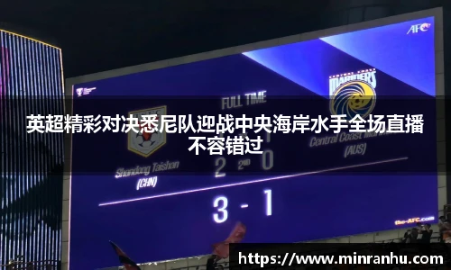 英超精彩对决悉尼队迎战中央海岸水手全场直播不容错过