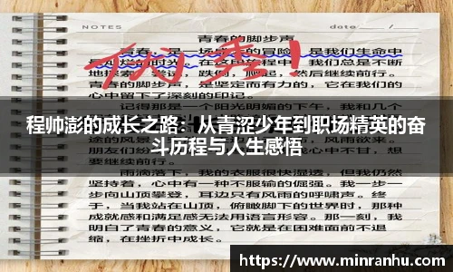 程帅澎的成长之路：从青涩少年到职场精英的奋斗历程与人生感悟