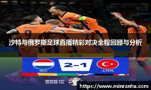 沙特与俄罗斯足球直播精彩对决全程回顾与分析