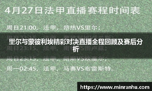 里尔与蒙彼利埃精彩对决直播全程回顾及赛后分析