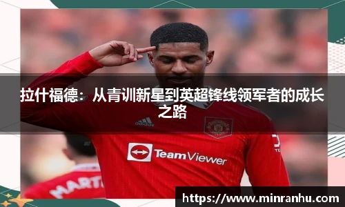 拉什福德：从青训新星到英超锋线领军者的成长之路