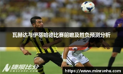 瓦赫达与伊蒂哈德比赛前瞻及胜负预测分析