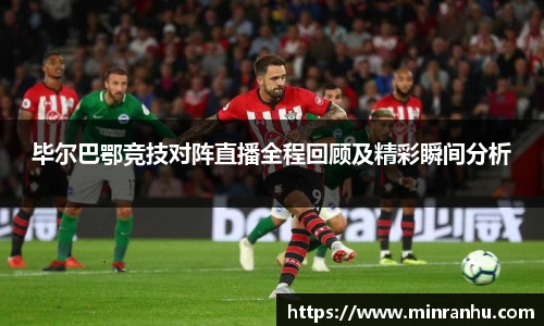 毕尔巴鄂竞技对阵直播全程回顾及精彩瞬间分析