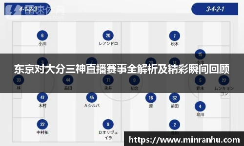 东京对大分三神直播赛事全解析及精彩瞬间回顾
