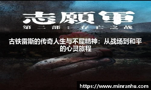 古铁雷斯的传奇人生与不屈精神：从战场到和平的心灵旅程