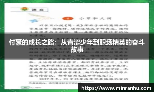 付豪的成长之路：从青涩少年到职场精英的奋斗故事