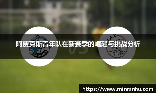 阿贾克斯青年队在新赛季的崛起与挑战分析
