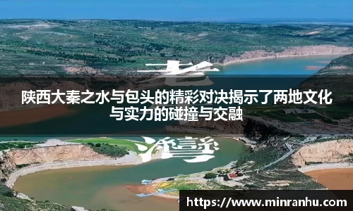 陕西大秦之水与包头的精彩对决揭示了两地文化与实力的碰撞与交融