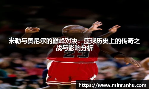 米勒与奥尼尔的巅峰对决：篮球历史上的传奇之战与影响分析