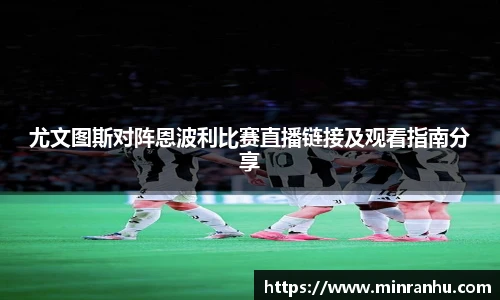 尤文图斯对阵恩波利比赛直播链接及观看指南分享