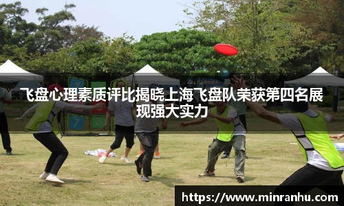 飞盘心理素质评比揭晓上海飞盘队荣获第四名展现强大实力