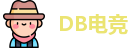 DB电竞